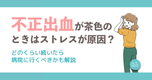 不正出血が茶色のときはストレスが原因？どのくらい続いたら病院に行くべきかも解説