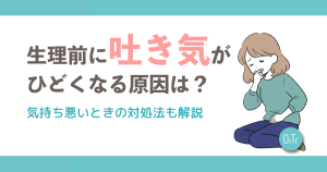 生理前(PMS)に吐き気がひどくなる原因は？気持ち悪いときの対処法も解説