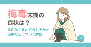 梅毒末期の症状は？重症化するとどうなるかと治療方法について解説