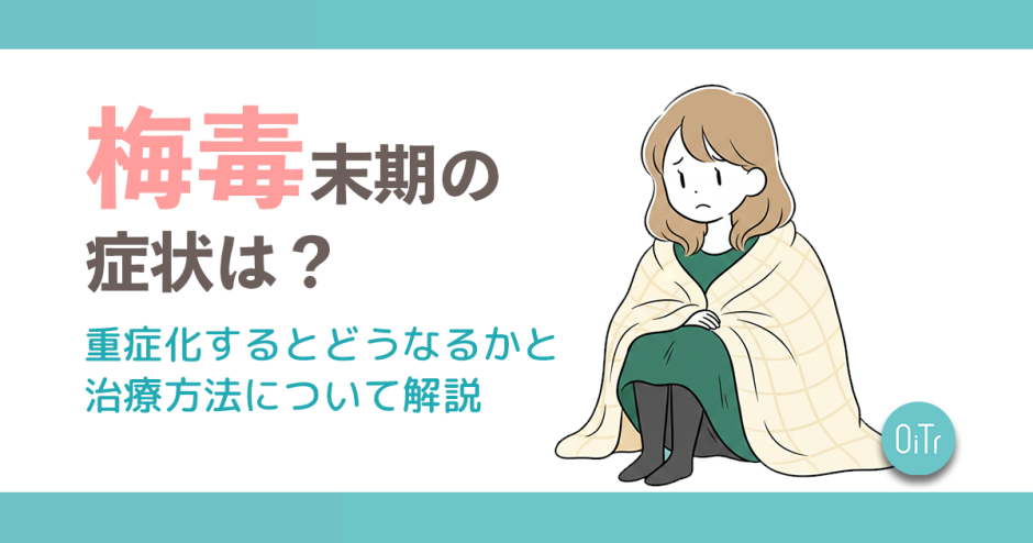 梅毒末期の症状は？重症化するとどうなるかと治療方法について解説