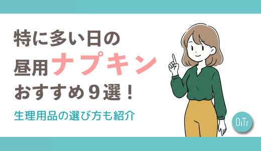 特に多い日の昼用ナプキンおすすめ9選！生理用品の選び方も紹介