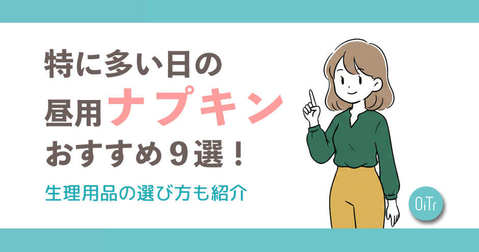 特に多い日の昼用ナプキンおすすめ9選！生理用品の選び方も紹介