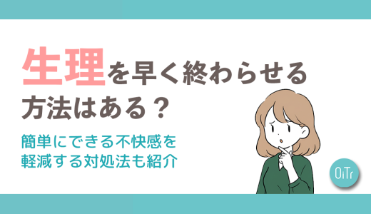 【医師監修】生理を早く終わらせる方法はある？簡単にできる不快感を軽減する対処法も紹介