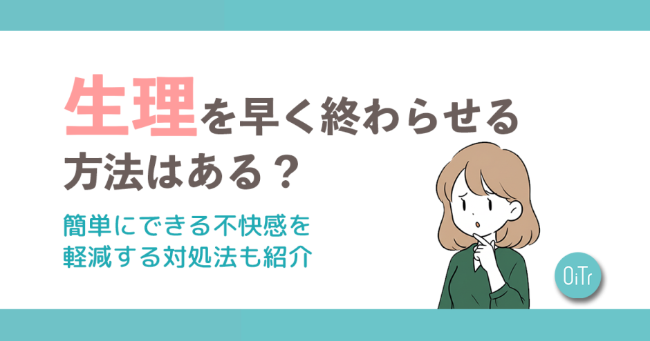 【医師監修】生理を早く終わらせる方法はある？簡単にできる不快感を軽減する対処法も紹介
