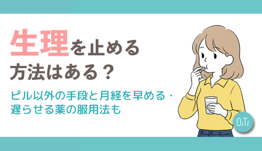 生理を止める方法はある？ピル以外の手段と月経を早める・遅らせる薬の服用法も