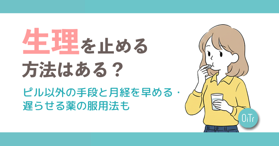 生理を止める方法はある？ピル以外の手段と月経を早める・遅らせる薬の服用法も