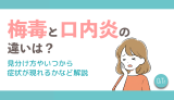 梅毒と口内炎の違いは？見分け方やいつから症状が現れるかなど解説