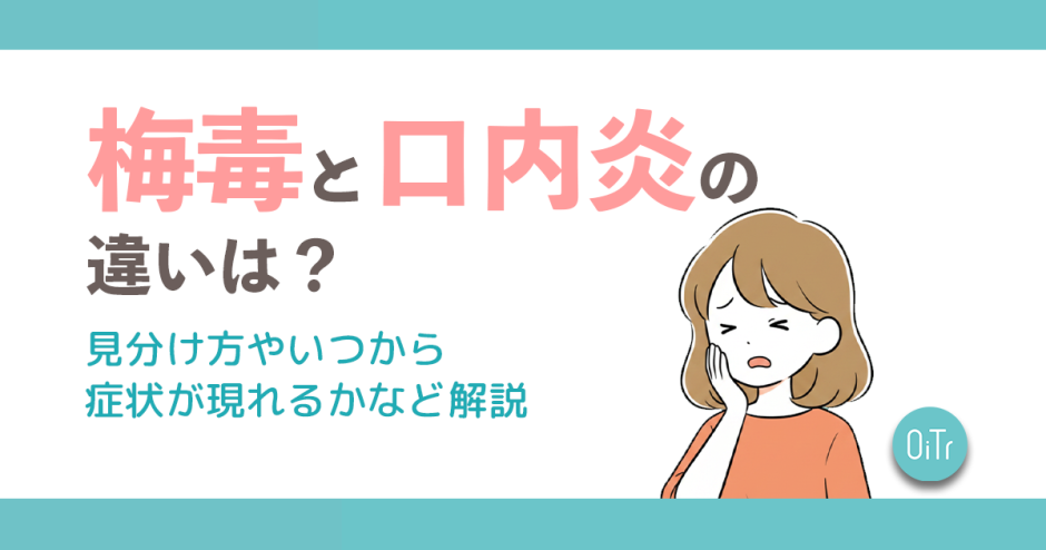 梅毒と口内炎の違いは？見分け方やいつから症状が現れるかなど解説