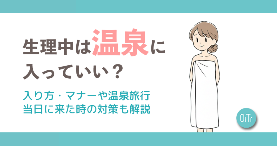 生理中は温泉に入っていい？入り方・マナーや温泉旅行当日に来た時の対策も解説