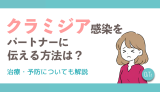 クラミジア感染をパートナーに伝える方法は？治療・予防についても解説