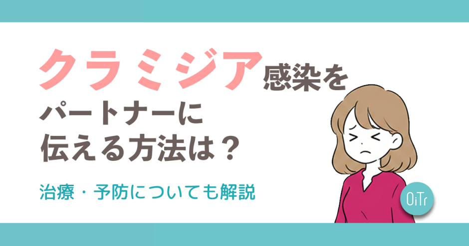 クラミジア感染をパートナーに伝える方法は？治療・予防についても解説