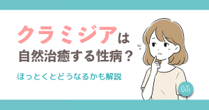 クラミジアは自然治癒する性病？ほっとくとどうなるのかも解説