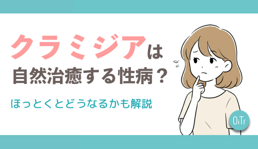 クラミジアは自然治癒する性病？ほっとくとどうなるのかも解説