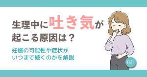 生理中に吐き気が起こる原因は？妊娠の可能性や症状がいつまで続くのかを解説