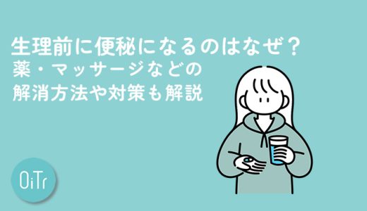 生理前に便秘になるのはなぜ？薬・マッサージなどの解消方法や対策も解説