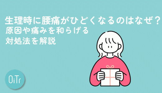 生理時に腰痛がひどくなるのはなぜ？原因や痛みを和らげる対処法を解説