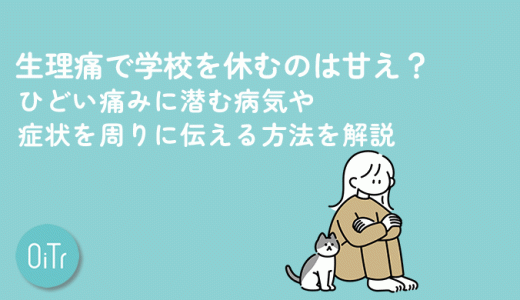 生理痛で学校を休むのは甘え？ひどい痛みに潜む病気や症状を周りに伝える方法を解説