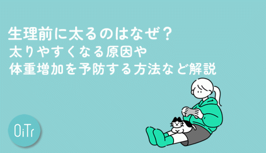 生理前に太るのはなぜ？太りやすくなる原因や体重増加を予防する方法など解説