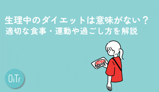 生理中のダイエットは意味がない？適切な食事・運動や過ごし方を解説