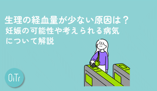 生理の経血量が少ない原因は？妊娠の可能性や考えられる病気について解説