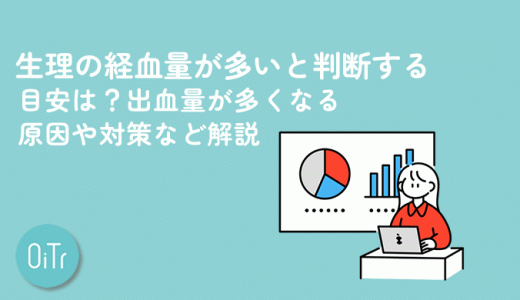 生理の経血量が多いと判断する目安は？出血量が多くなる原因や対策など解説