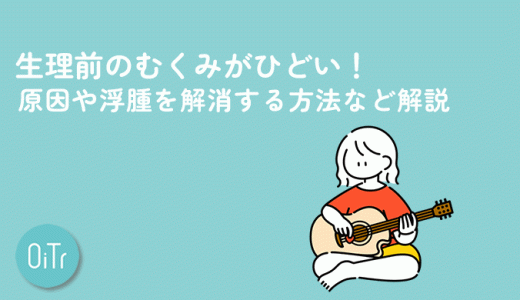 生理前のむくみがひどい！原因や浮腫を解消する方法など解説