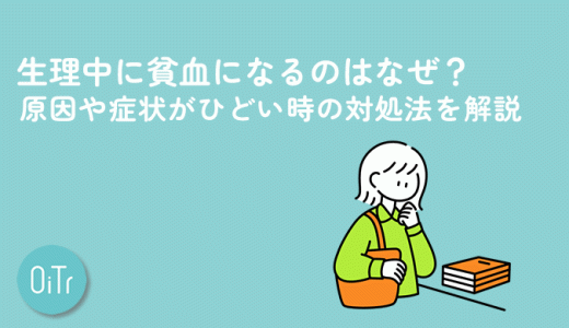 生理中に貧血になるのはなぜ？原因や症状がひどい時の対処法を解説