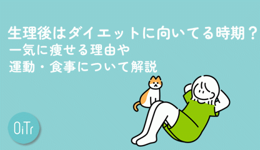 生理後はダイエットに向いてる時期？一気に痩せる理由や運動・食事について解説