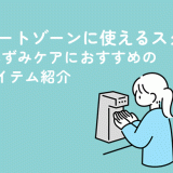 デリケートゾーンに使えるスクラブ4選！黒ずみケアにおすすめの人気アイテム紹介