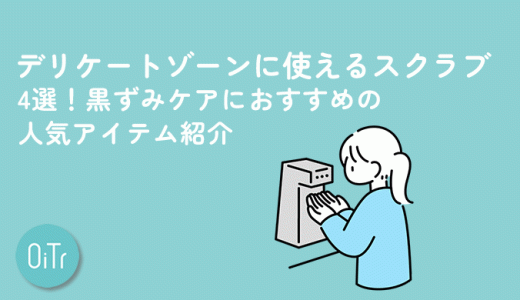 デリケートゾーンに使えるスクラブ4選！黒ずみケアにおすすめの人気アイテム紹介