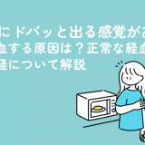 生理中にドバッと出る感覚があるほど出血する原因は？正常な経血量・過多月経について解説