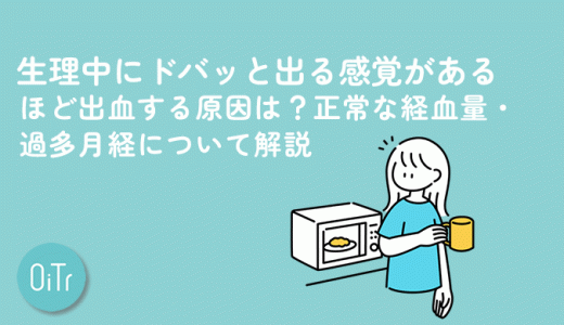 生理中にドバッと出る感覚があるほど出血する原因は？正常な経血量・過多月経について解説