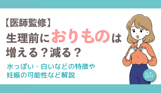 【医師監修】生理前におりものは増える？減る？水っぽい・白いなどの特徴や妊娠の可能性など解説