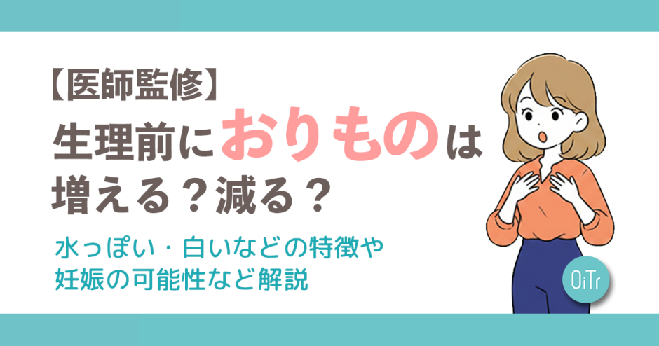 【医師監修】生理前におりものは増える？減る？水っぽい・白いなどの特徴や妊娠の可能性など解説