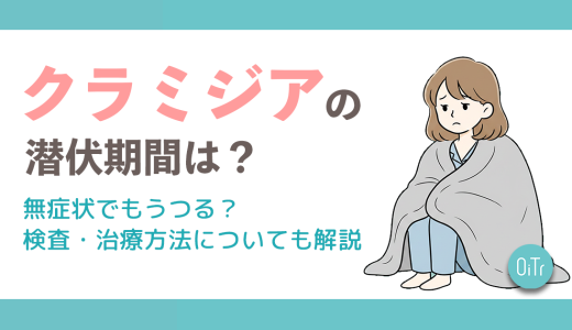 クラミジアの潜伏期間は？無症状でもうつる？検査・治療方法についても解説