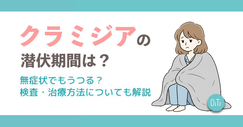 クラミジアの潜伏期間は？無症状でもうつる？検査・治療方法についても解説