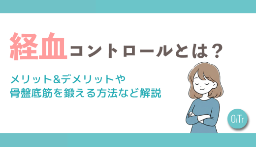 経血コントロールとは？メリット&デメリットや骨盤底筋を鍛える方法など解説