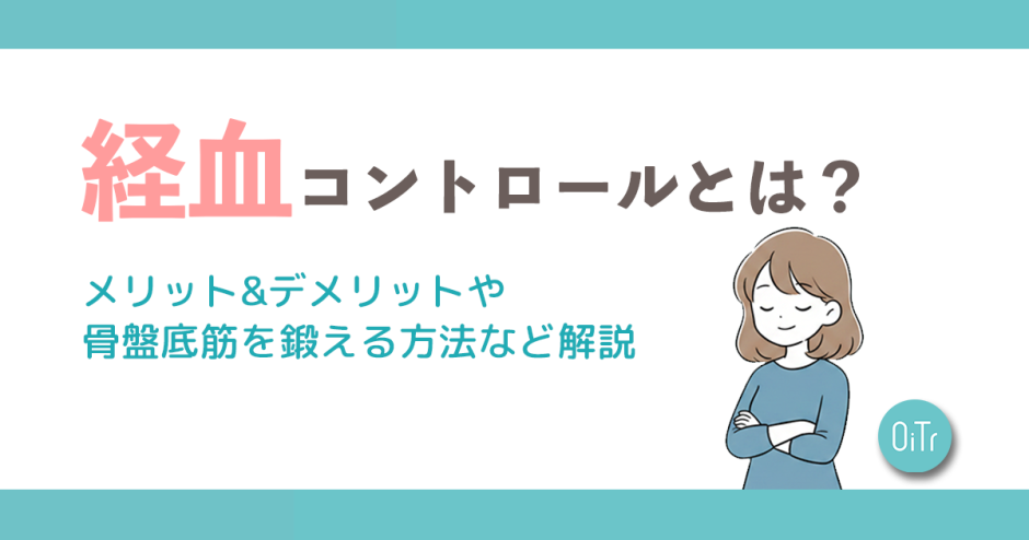 経血コントロールとは？メリット&デメリットや骨盤底筋を鍛える方法など解説