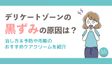 デリケートゾーンの黒ずみの原因は？治し方&予防や市販のおすすめケアクリームを紹介