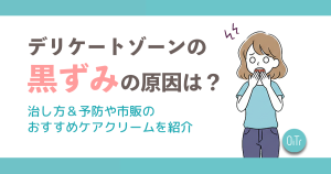 デリケートゾーンの黒ずみの原因は？治し方&予防や市販のおすすめケアクリームを紹介