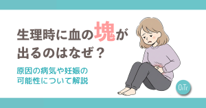 生理時に血の塊が出るのはなぜ？原因の病気や妊娠の可能性について解説