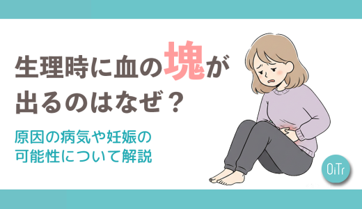 生理時に血の塊が出るのはなぜ？原因の病気や妊娠の可能性について解説