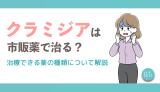 クラミジアは市販薬で治る？治療できる薬の種類について解説