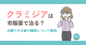 クラミジアは市販薬で治る？治療できる薬の種類について解説