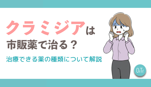 クラミジアは市販薬で治る？治療できる薬の種類について解説