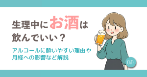 生理中にお酒は飲んでいい？アルコールに酔いやすい理由や月経への影響など解説