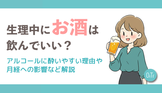 生理中にお酒は飲んでいい？アルコールに酔いやすい理由や月経への影響など解説