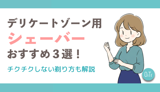 【2026年版】デリケートゾーン(VIO)用シェーバーおすすめ3選！チクチクしない剃り方も解説