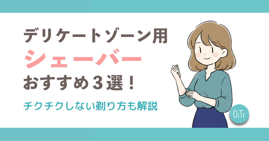 【2026年版】デリケートゾーン(VIO)用シェーバーおすすめ3選！チクチクしない剃り方も解説