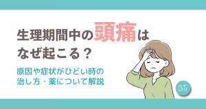 生理期間中の頭痛はなぜ起こる？原因や症状がひどい時の治し方・薬について解説